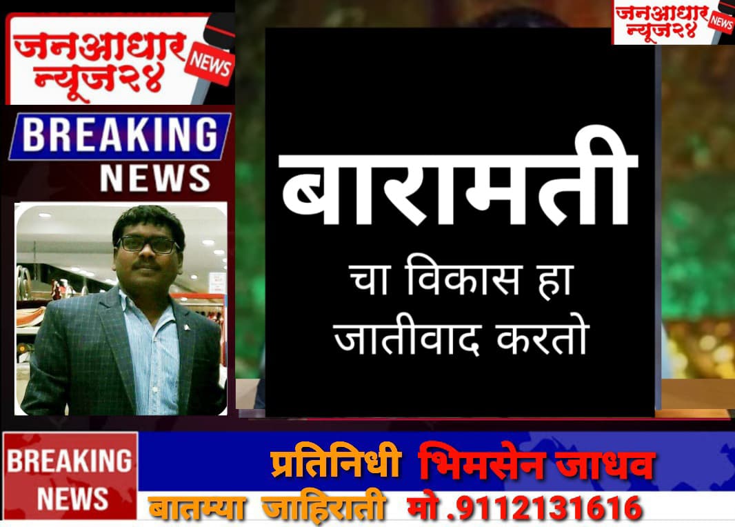 बारामतीचा विकास – केवळ शोभेचा देखावा, गोरगरिबांसाठी दु:खाचा डोंबारा!